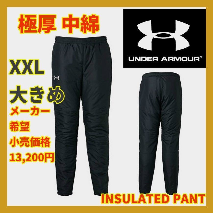 ■新品 13,200円 極厚 XXL アンダーアーマー 中綿 インサレート パンツ トレーニング コールドギア 冬仕様 肉厚 撥水 1347227 黒 NIKE PUMA拍卖