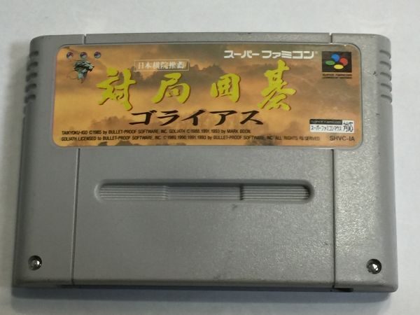スーパーファミコン 対局囲碁 ゴライアス 2FYY1AA拍卖
