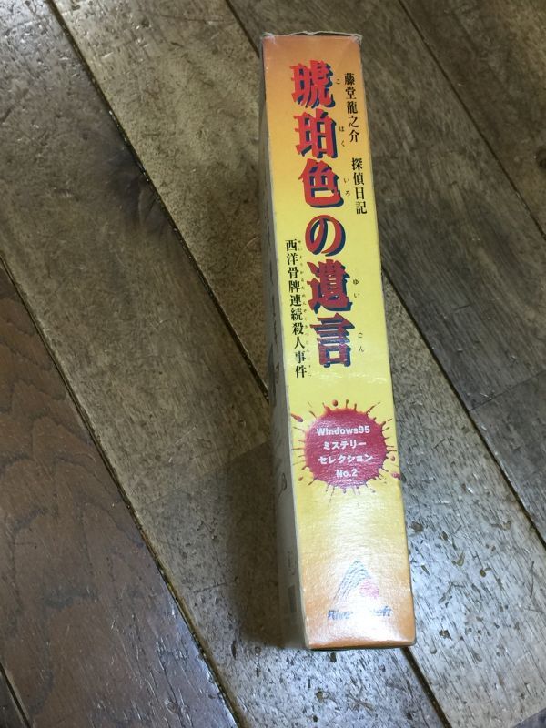 1.ゲーム用 元箱 箱のみ 琥珀色の遺言 WINDOWS95 2FTAAA 拍卖