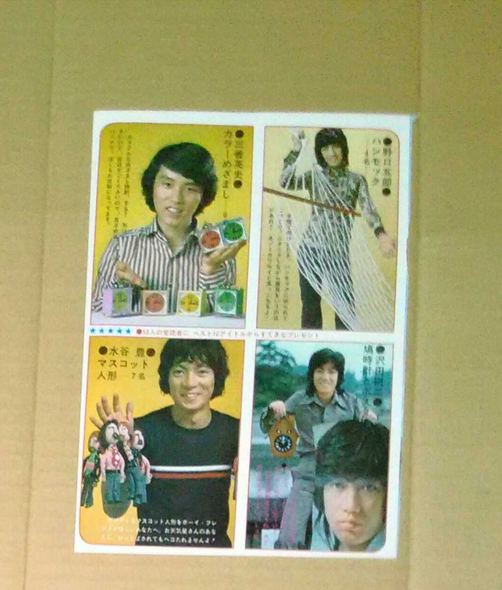 沢田研二石橋正次野口五郎三善英史水谷豊にしきのあきら西城秀樹森田健作切り抜き1枚拍卖