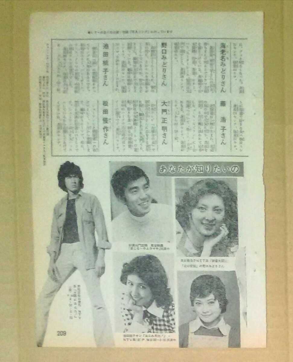 松田優作太陽にほえろ!野口みどり美女藤浩子新書太閤記北の家族好漢大門正明感じる~ウムラマサ池田桃子おこれ男だ!切り抜き1枚拍卖