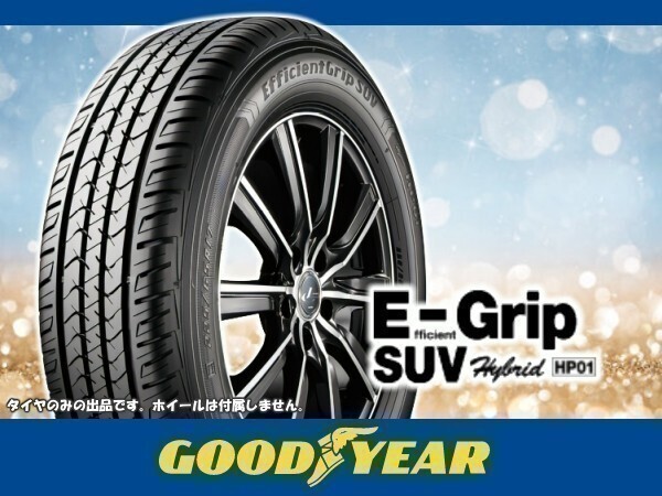 グッドイヤー EfficientGrip SUV エフィシェントグリップSUV HP01 245/65R17 107H ※4本送料込み総額 86,120円拍卖