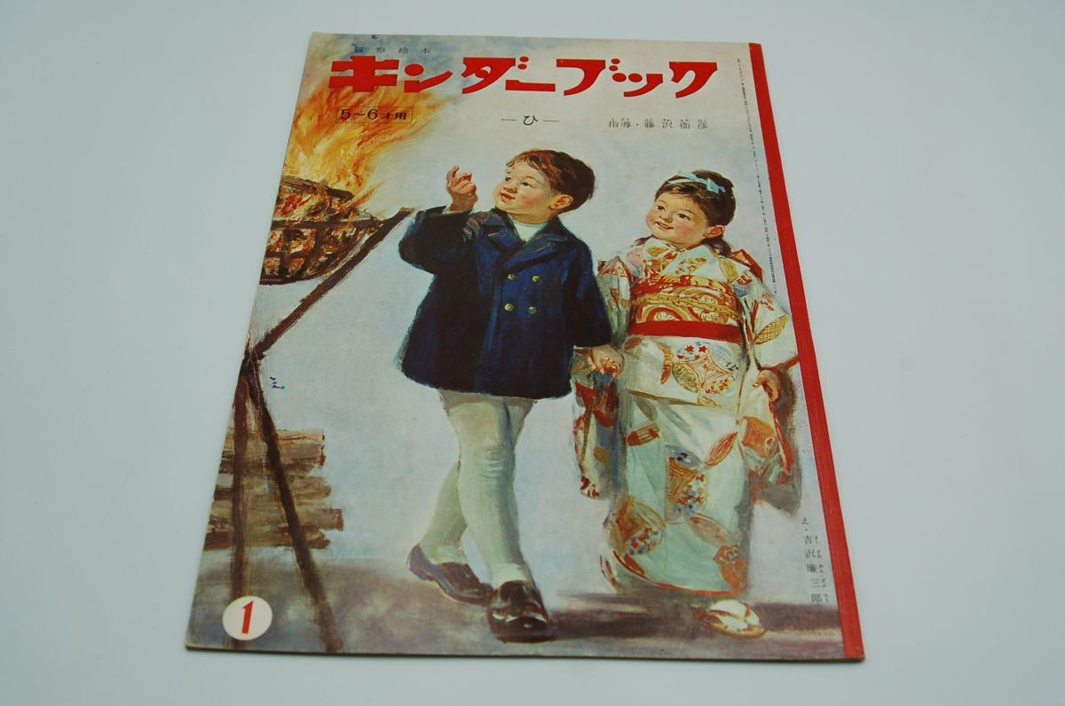 『キンダーブック ひ』フレーベル館 昭和40年1月 表紙 吉沢廉三郎 絵 武井武雄、林義雄拍卖