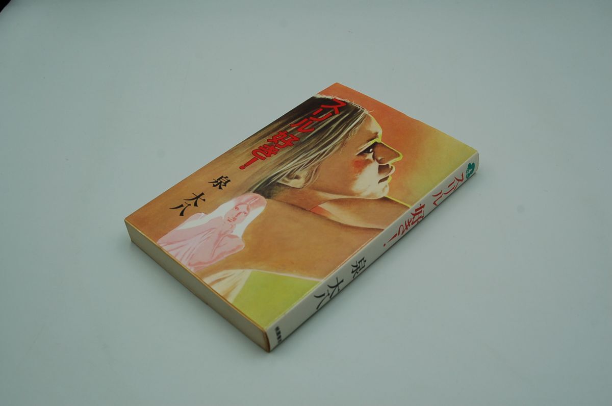 泉大八『スリル 好き!』桃園書房 昭和54年初版拍卖