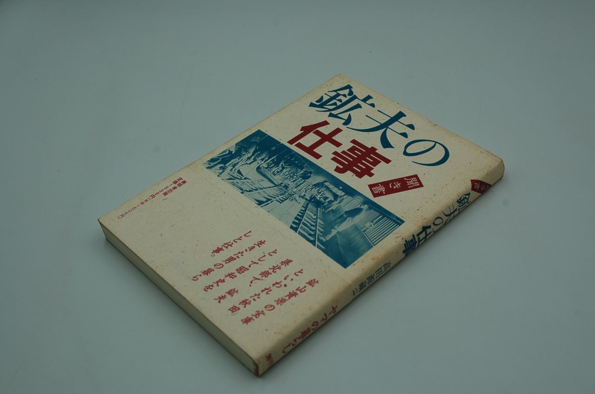 高田源蔵『聞き書 鉱夫の仕事』無明舎出版 1990年初版帯 花岡鉱山 花岡事件拍卖