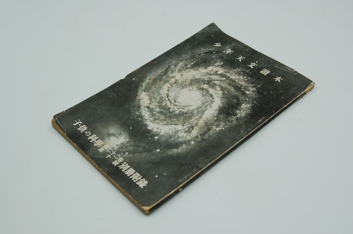 子供の科学 第22巻第10号 別冊付録『少年天文読本』昭和11年10月 誠文堂新光社 拍卖