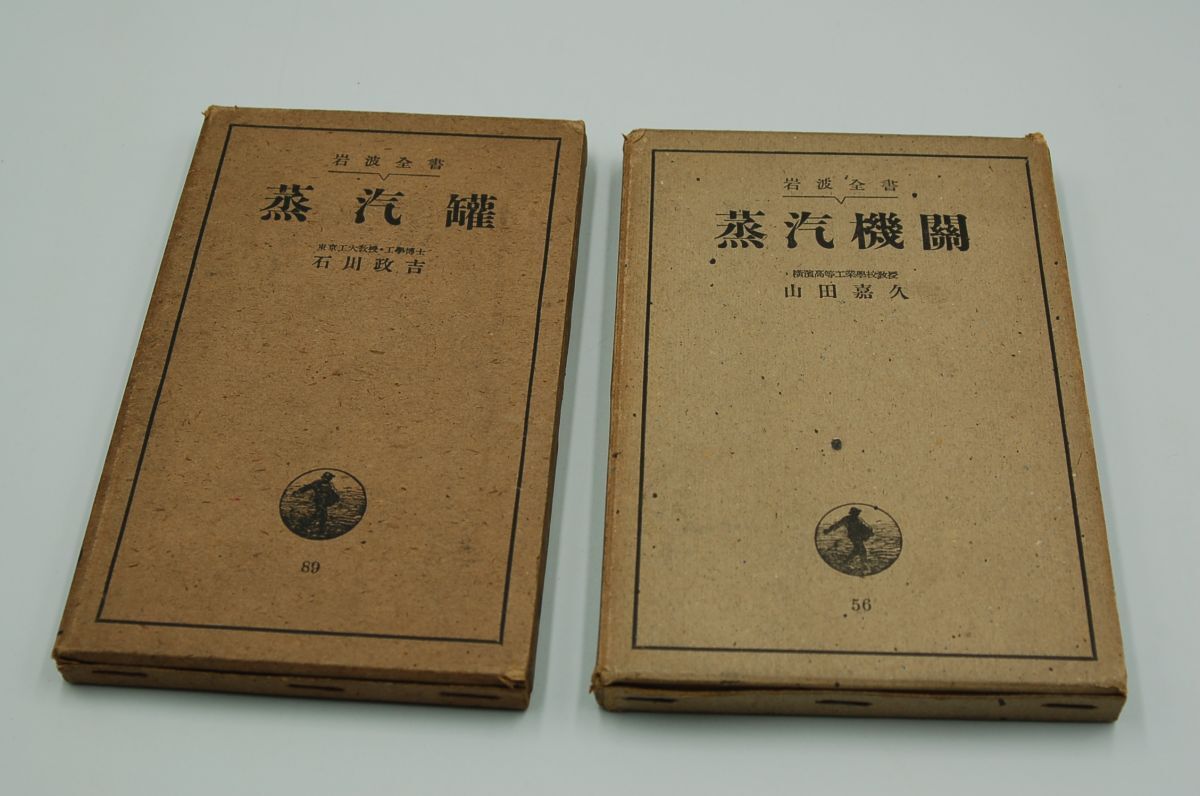 岩波全書 2冊 山田嘉久『蒸気機関』(昭10初版)、石河政吉『蒸汽罐』(昭16・4刷)拍卖