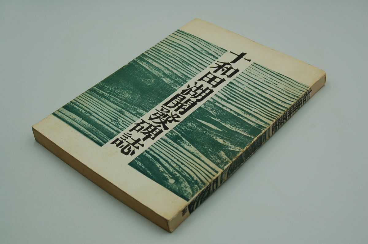 栗山小八郎 編著『十和田湖開発碑誌』栗山新兵衛十和田湖開発之碑建碑の会拍卖