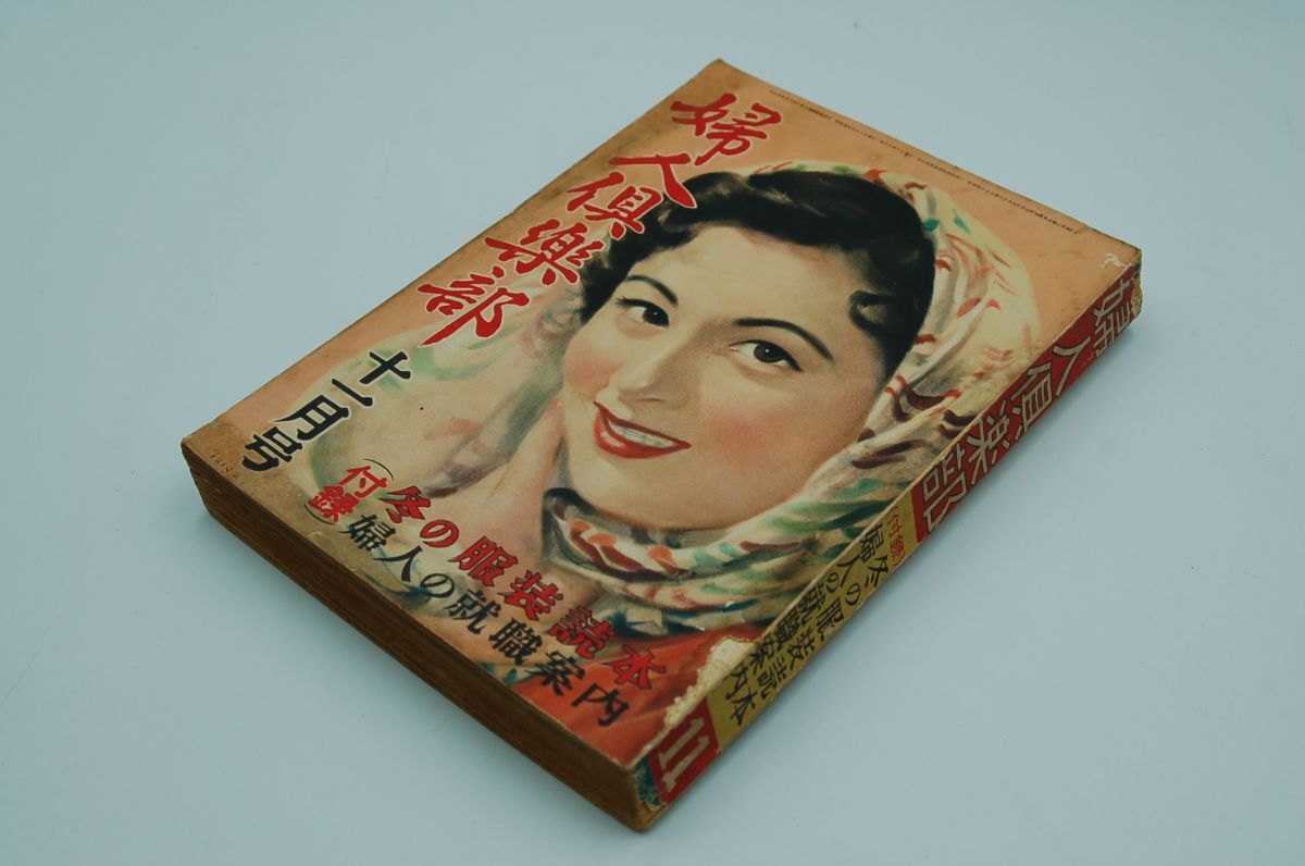 『婦人倶楽部』昭和28年11月号 芸術祭参加作品誌上スナップ集『東京物語』、『地獄門』新映画誌上封切『七人の侍』、『壁あつき部屋』拍卖