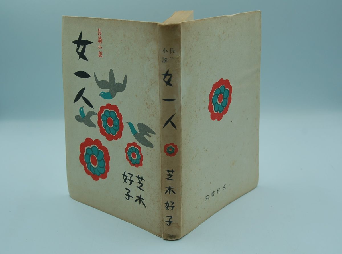 芝木好子『女一人』文化書院 昭和21年初版 装幀 伊藤廉拍卖