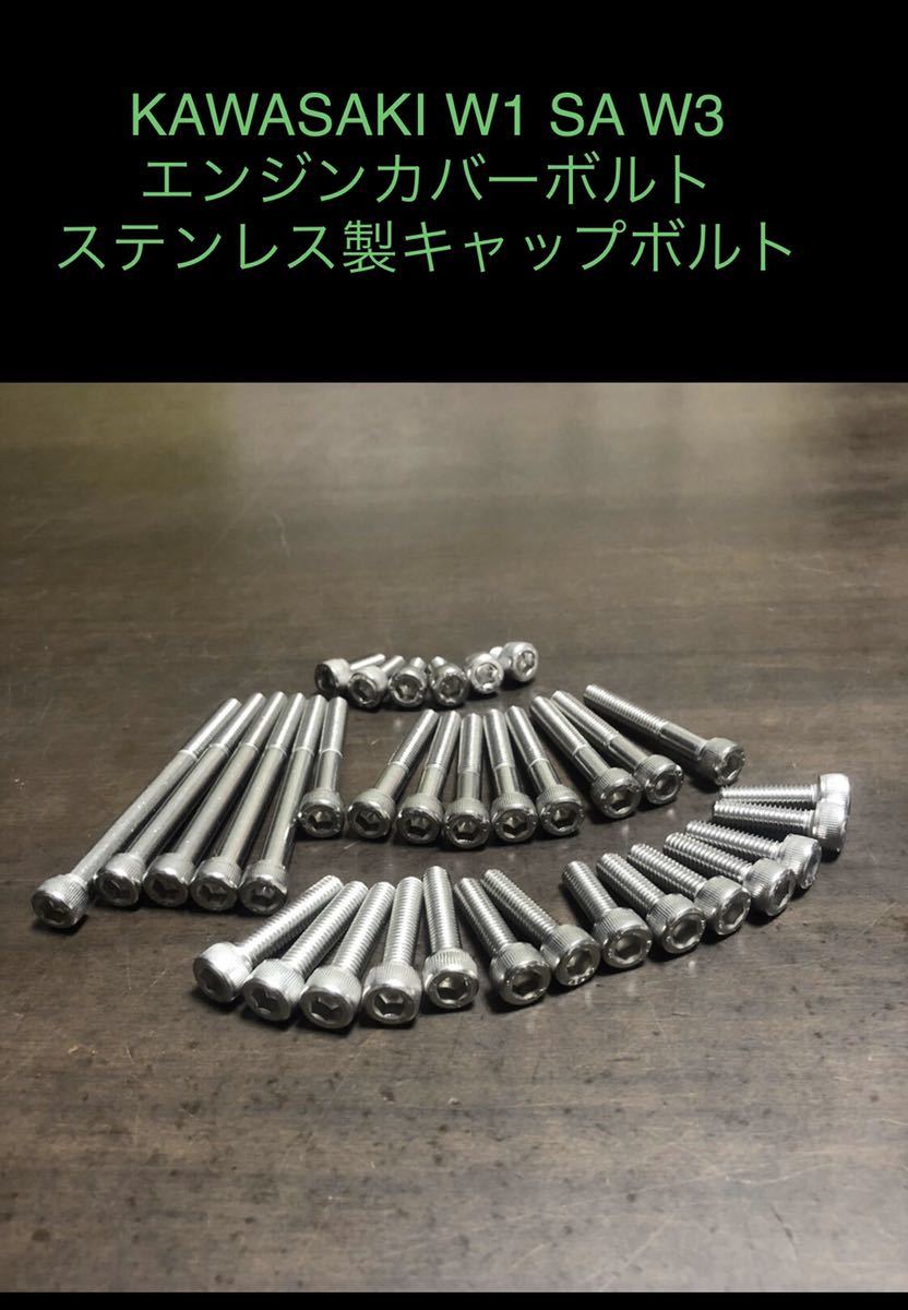 新品 W1 W2 W1S SA W3 エンジンカバーボルト ステンレス キャップスクリュー 1台分セット 日本製 SUS 304 XM7材拍卖