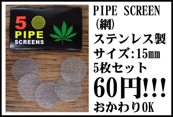 【15mm5枚】ステンレス製パイプスクリーン網ネット◆ボング水パイプ喫煙具キセル煙管BONG&PIPEパイプ用スクリーンWEED420KUSHハーブSTONER拍卖