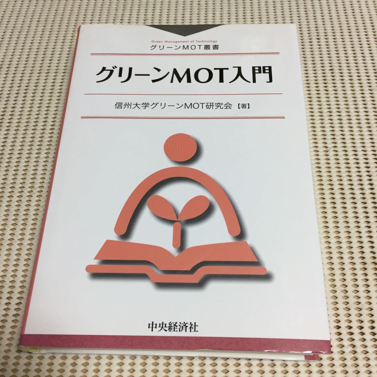 グリーンMOT入門 (グリーンMOT叢書)拍卖