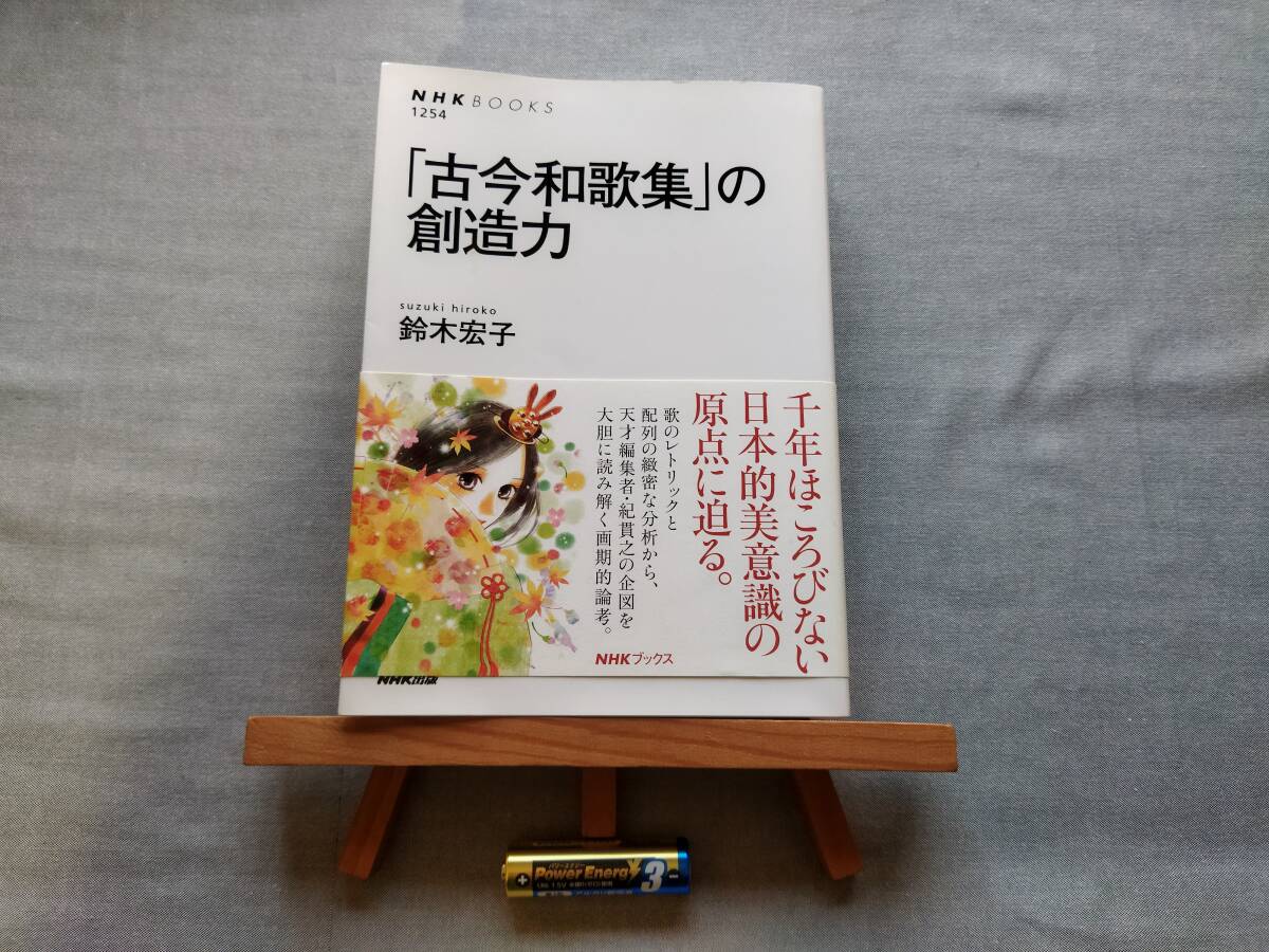 5110 即決 中古本 初版/帯付き 「古今和歌集」の創造力 鈴木 宏子 (著) NHKブックス 古典和歌研究者 拍卖