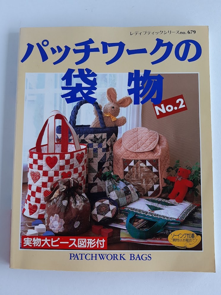 ★送料込【パッチワークの袋物no.2】トートバッグ/ボストン/巾着/ポーチ/リュック★シリーズno.679【ブティック社】拍卖