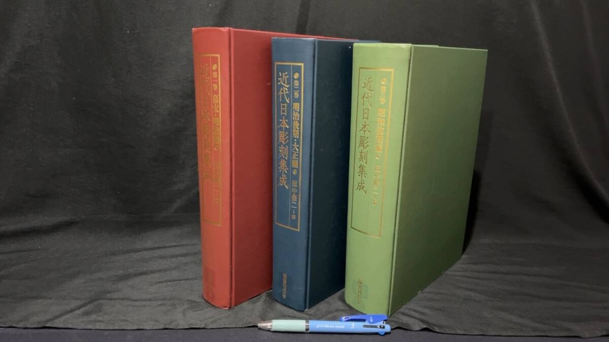 301 近代日本彫刻集成 全3巻揃●田中修二 編●2013年~2018年発行●図書刊行会●検)仏像/古寺/銅像/彫塑/国宝/文化財/美術史/学術書拍卖