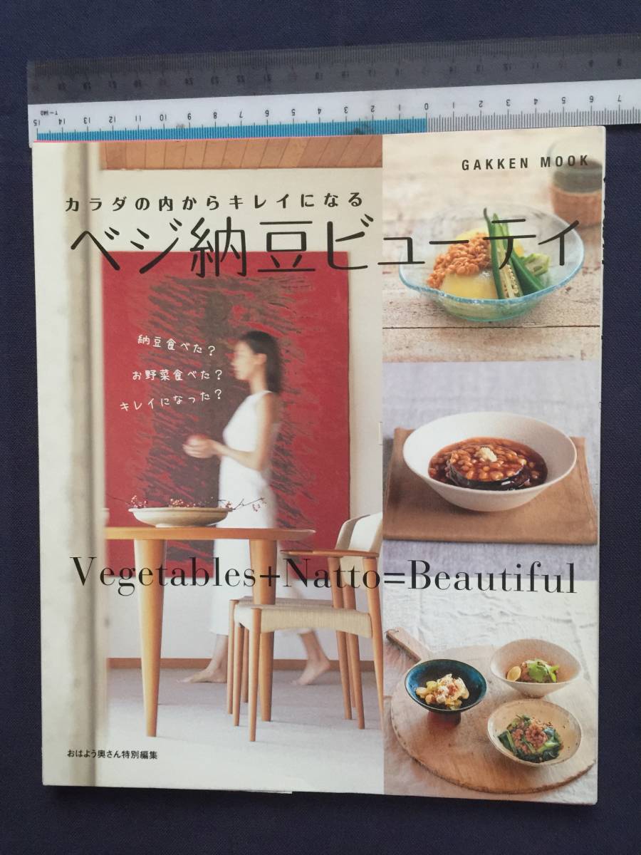 【クリックポスト】『カラダの内からキレイになる ベジ納豆ビューティ』拍卖