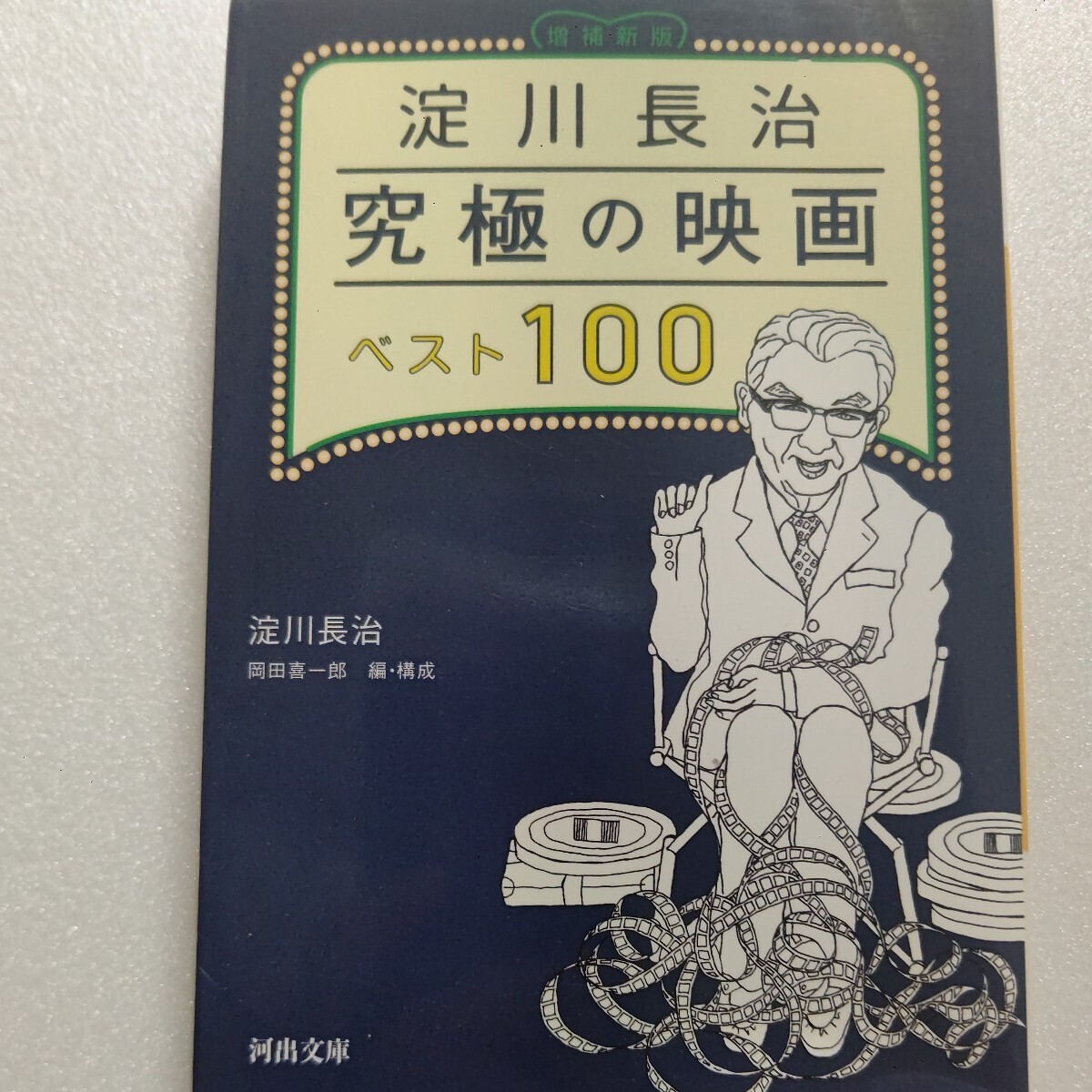 ■美品 淀川長治究極の映画ベスト100 岡田喜一郎 映画の伝道師生涯の「極めつけ百本」散り行く花から北野武まで。巻末に折々のベスト5拍卖