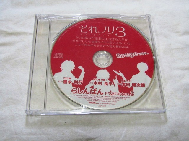 それノリ3 らしんばん ドラマCD Act.3 / 富永利行・木村良平・津田健次郎拍卖
