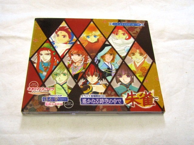 遙かなる時空の中で 朱雀 イベント会場限定CD拍卖