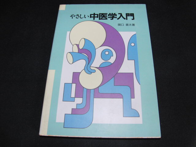 t■やさしい中医学入門 関口善太 (著)/1993年2刷拍卖
