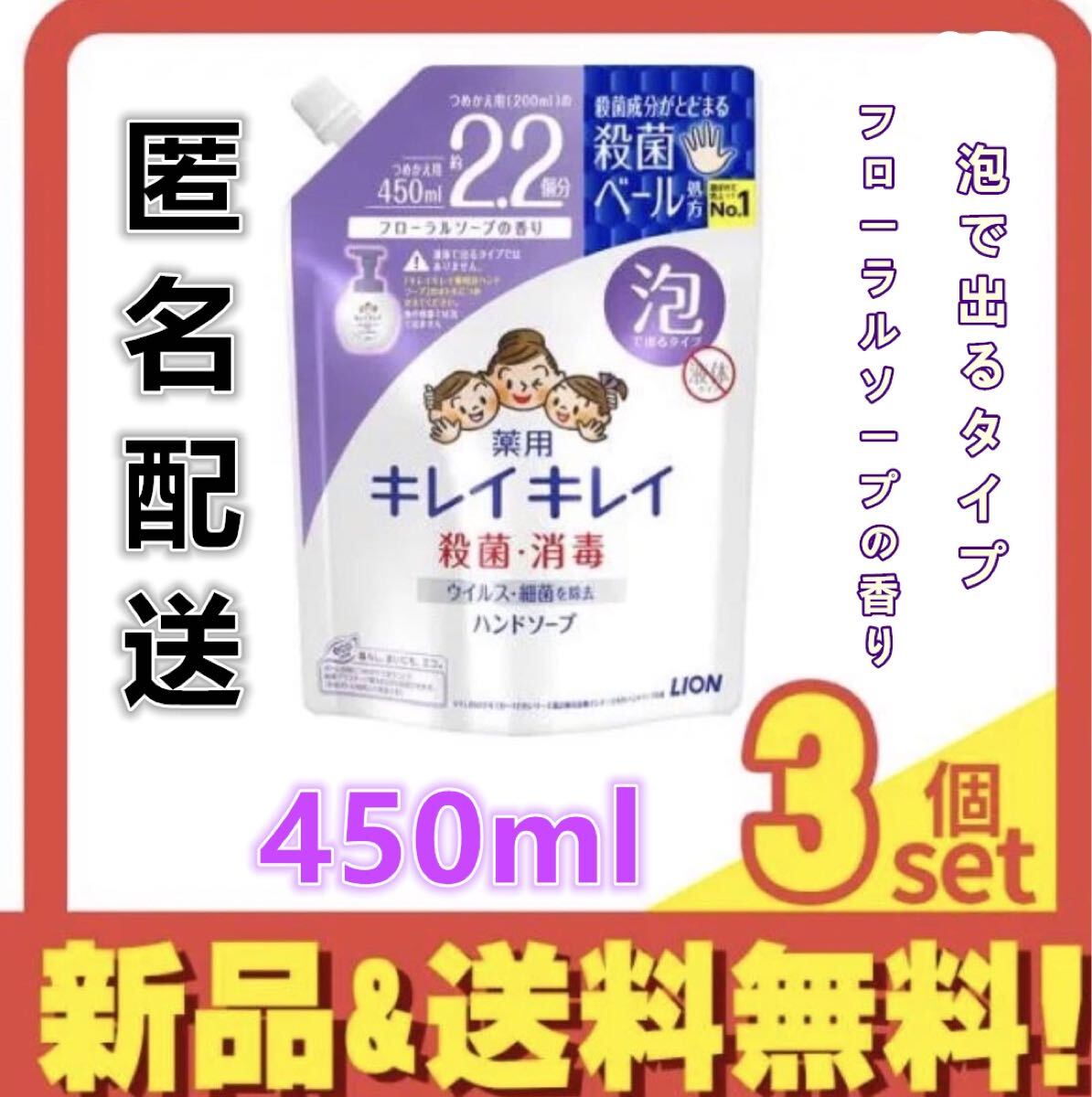 新品キレイキレイ 泡ハンドソープ つめかえ用 フローラルソープの香り 泡タイプハンドソープ 泡で出るタイプ 詰め替え 450ml×3袋拍卖