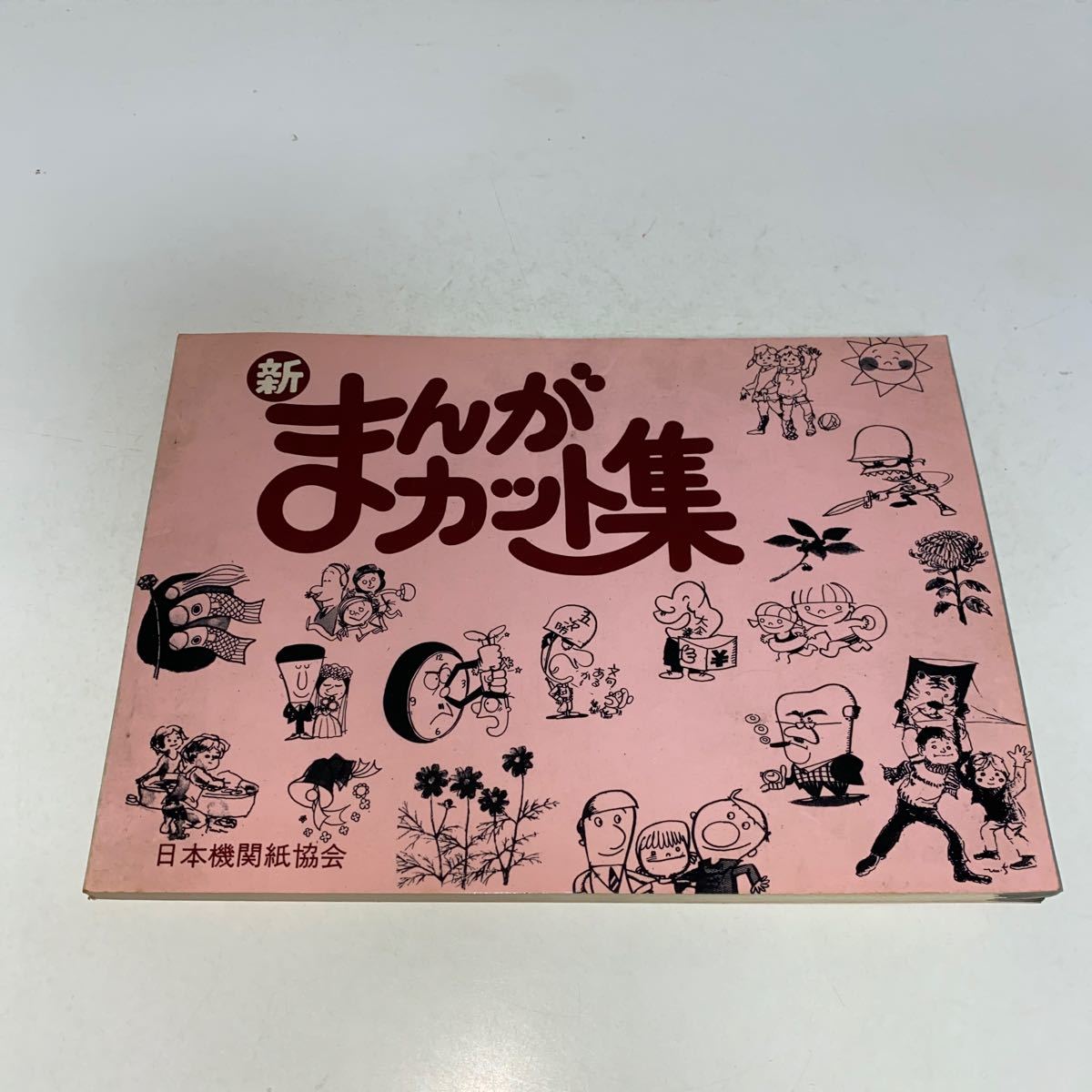 2 新まんがカット集 協会カット第8集 1975年2月1日初版拍卖