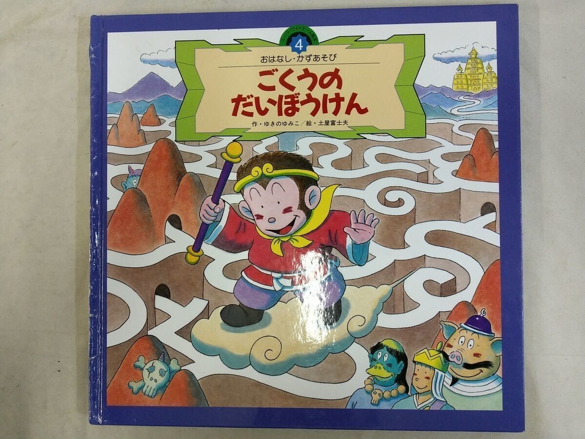Ffg_02A_0004_ごくうのだいぼうけん (スーパーワイドゲーム絵本―おはなし・かずあそび)拍卖