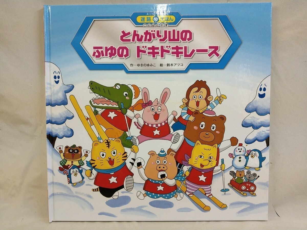 Ffg_02A_0006_とんがり山のふゆのドキドキレース (スーパーワイド迷路えほん―ことばとかず)拍卖