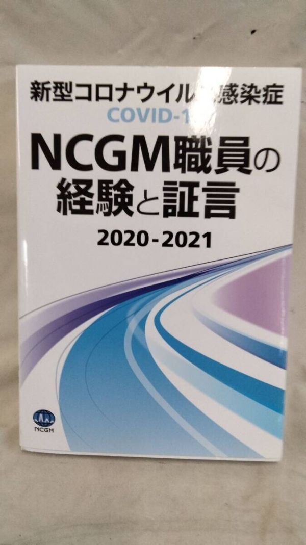 E14-20250106-008 国立国際医療研究センター(NCGM)新型コロナウイルス感染症COVID‐19 職員の経験と証言NCGM職員の経験と証言 :拍卖