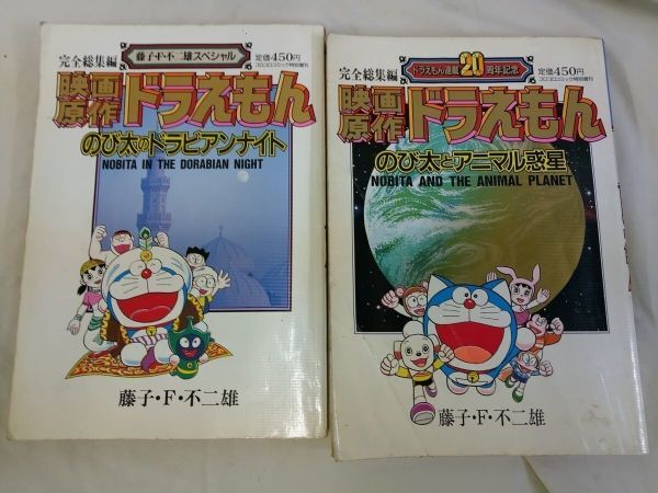 E13-20250105-002 画原作 ドラえもん のび太とアニマル惑星 藤子F不二雄 ドラえもん連載20周年記念 コロコロコミック & ドラビアンナイト拍卖
