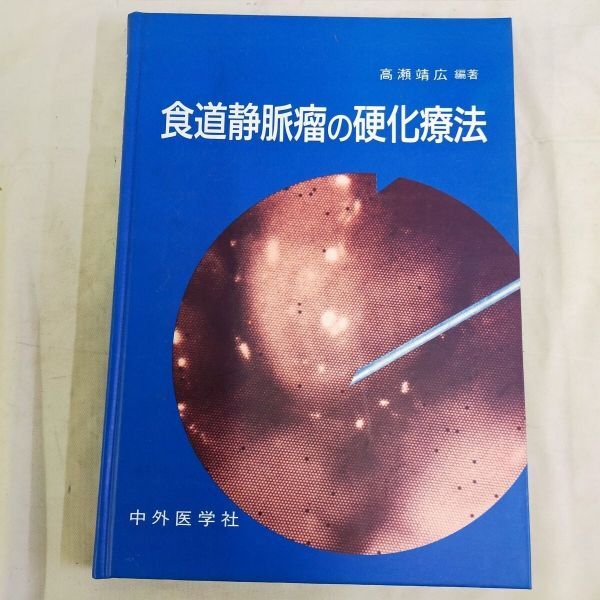 E13-20250105-003 ★1986年 食道静脈瘤の硬化療法 中外医学社拍卖