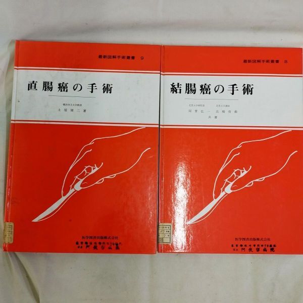 E13-20250105-012 医学図書 直腸癌の手術 最新図解手術叢書 8.9拍卖