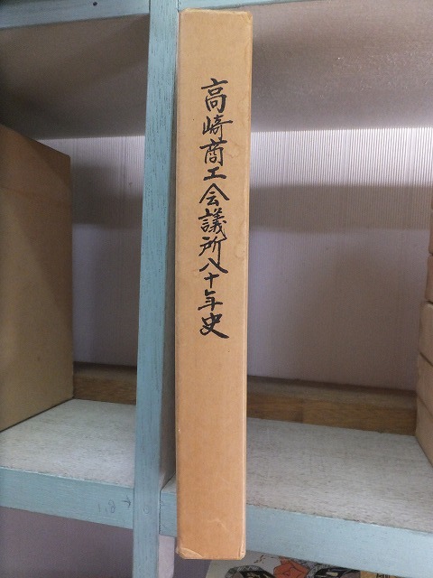 高崎商工会議所八十年史 函 高崎商工会議所拍卖