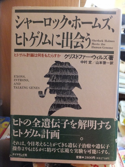 シャーロック・ホームズ、 ヒトゲノムに出会う ウィルズ 版 カバ 帯 ダイヤモンド社拍卖