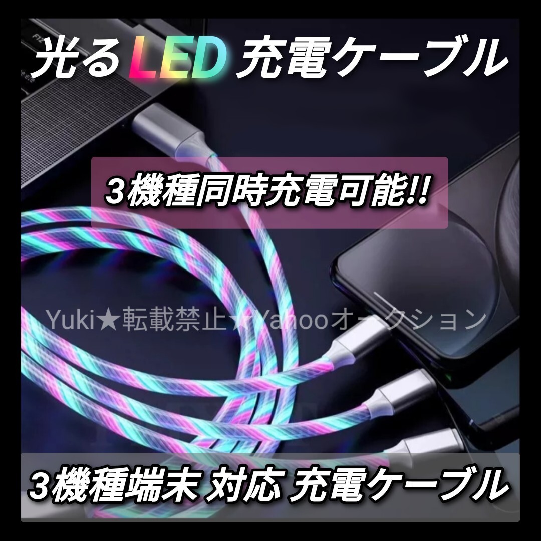 光る 充電ケーブル 充電器 急速充電 データ転送 Android iPhone ライトニングケーブル タイプC LED USB イルミネーション 1m 虹色拍卖