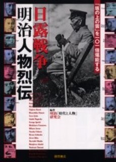 ★明治&日露戦争2冊set『「明治」という国家&日露戦争 明治人物列伝』 定価計3765円★拍卖