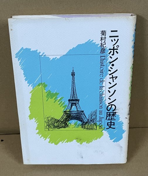 シャンソン1989『ニッポン・シャンソンの歴史 L’histoire de la chanson au Japon』 菊村紀彦 著拍卖