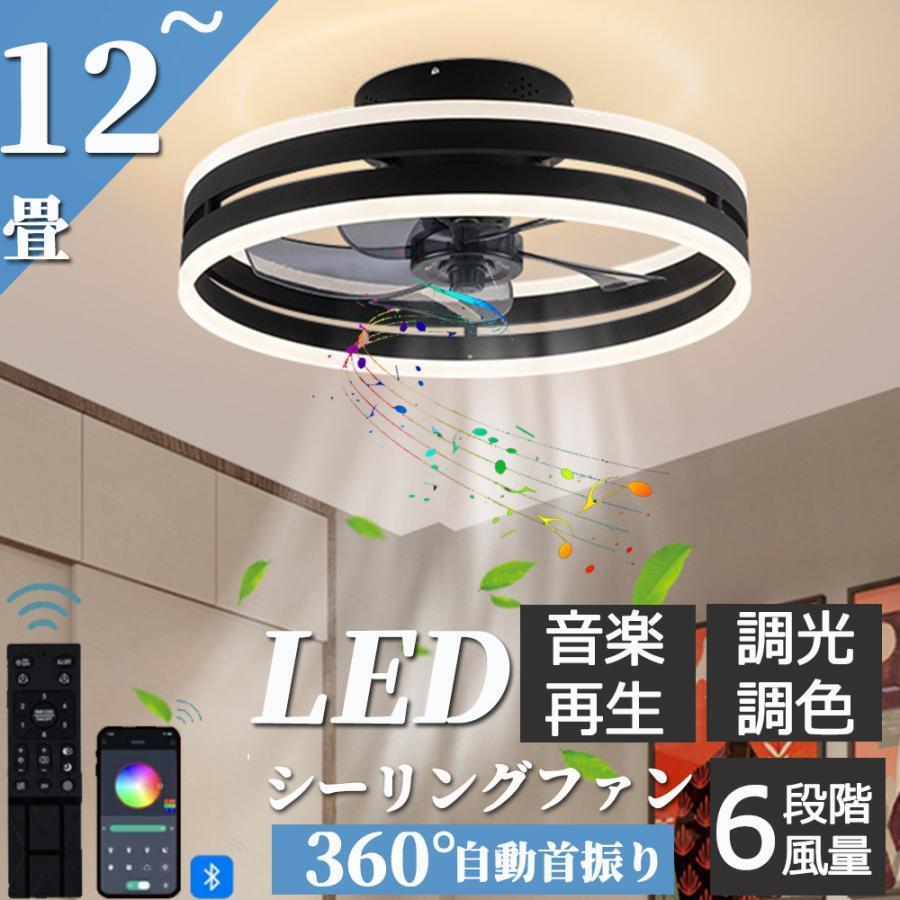 シーリングファンライト シーリングファン led シーリングライト 12畳 調光調色 ファン付き Bluetooth機能 照明 扇風機 サーキュレーター拍卖