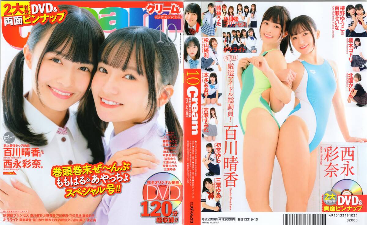 新古本/付録DVD120分超〔Cream(クリーム)2023年10月号 雪野まゆき/牧野みなた/西永彩奈/信野樹奈/ちとせよしのetc〕MR338/メディアックス拍卖