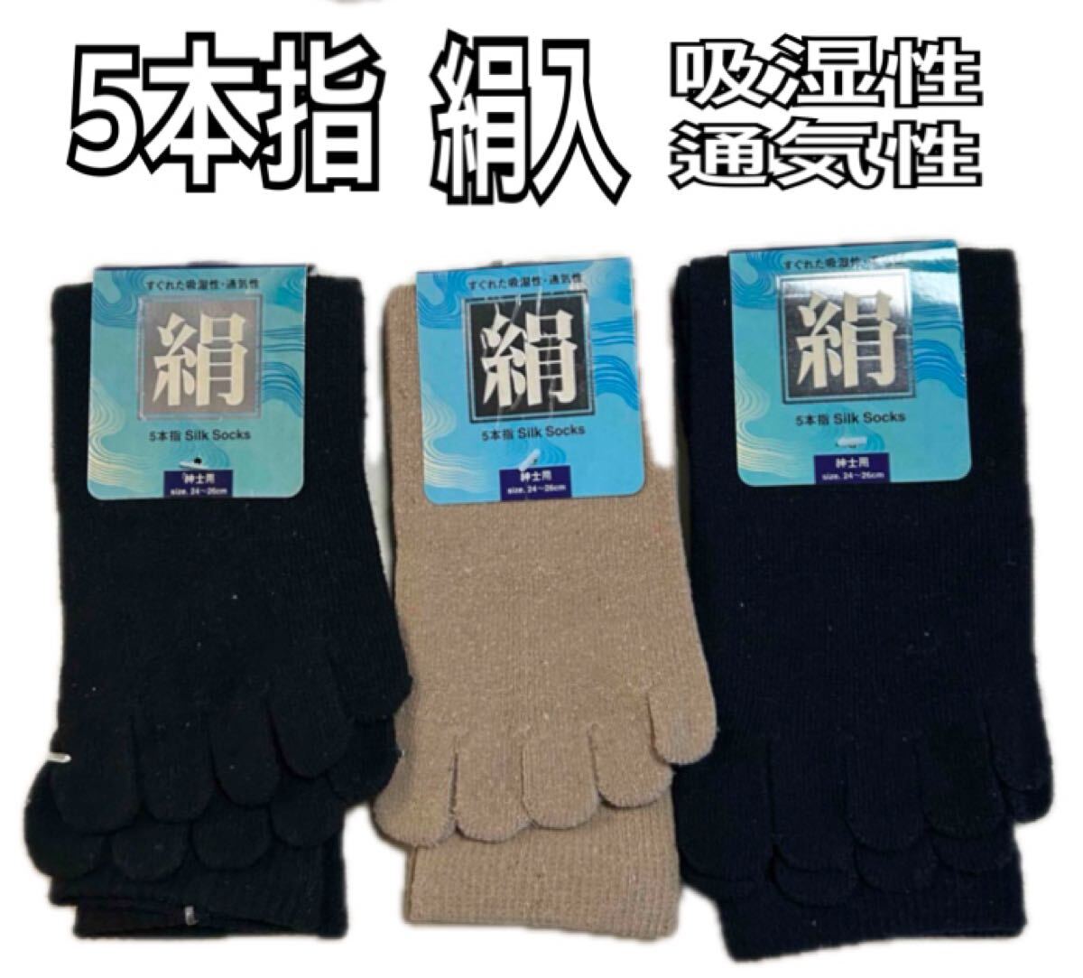 送料無料 3足セット メンズ 絹シルク混 5本指ソックス 紳士用靴下 優れた通気性 吸湿性拍卖