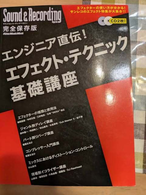 送料無料 「エンジニア直伝!エフェクト・テクニック基礎講座」 リットーミュージック拍卖