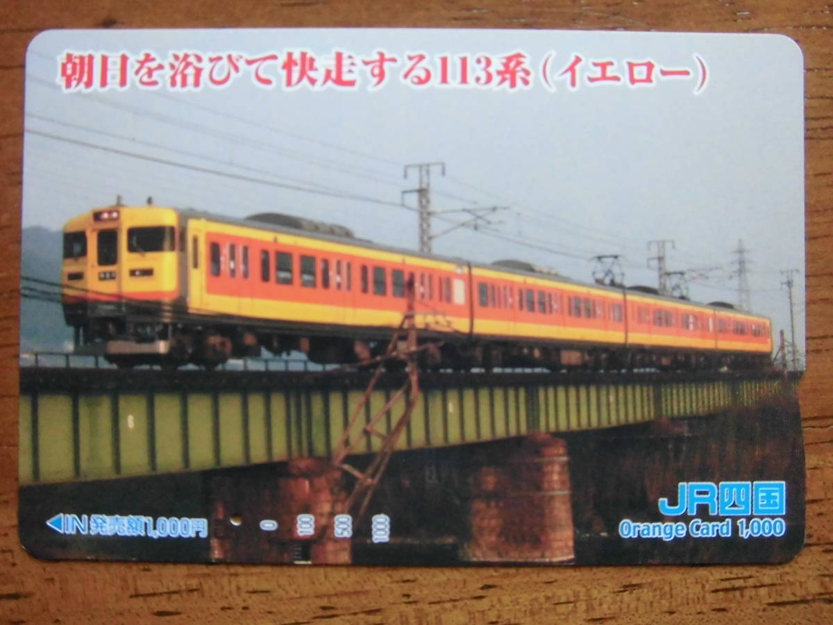 JR四 オレカ 使用済 朝日を浴びて快走する 113系 イエロー 1穴 【送料無料】拍卖