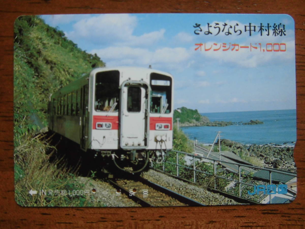 JR四 オレカ 使用済 さようなら 中村線 【送料無料】拍卖