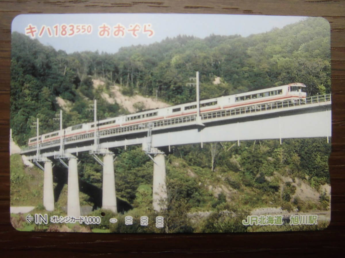 JR北 オレカ 使用済 キハ183 おおぞら 1穴 【送料無料】拍卖