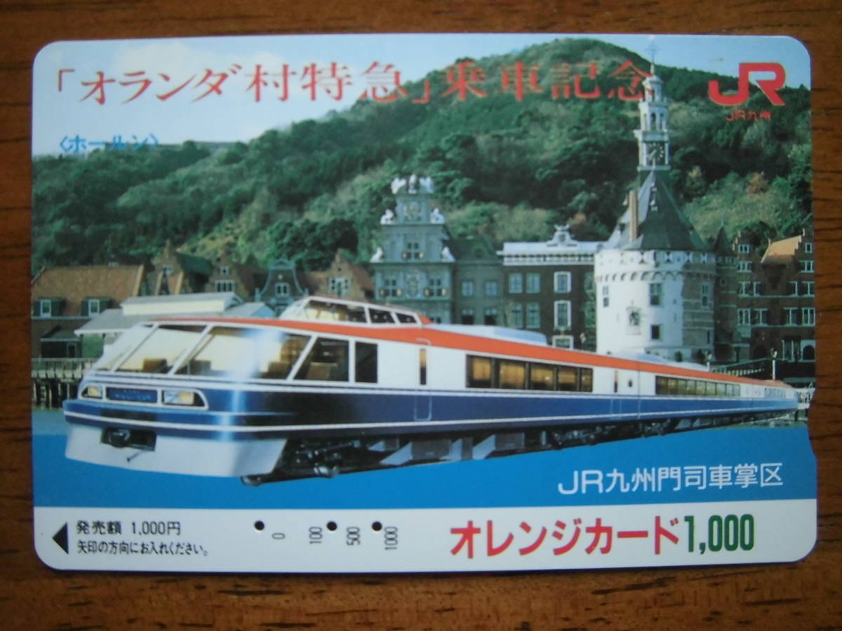 JR九 オレカ 使用済 オランダ村特急 乗車記念 【送料無料】拍卖
