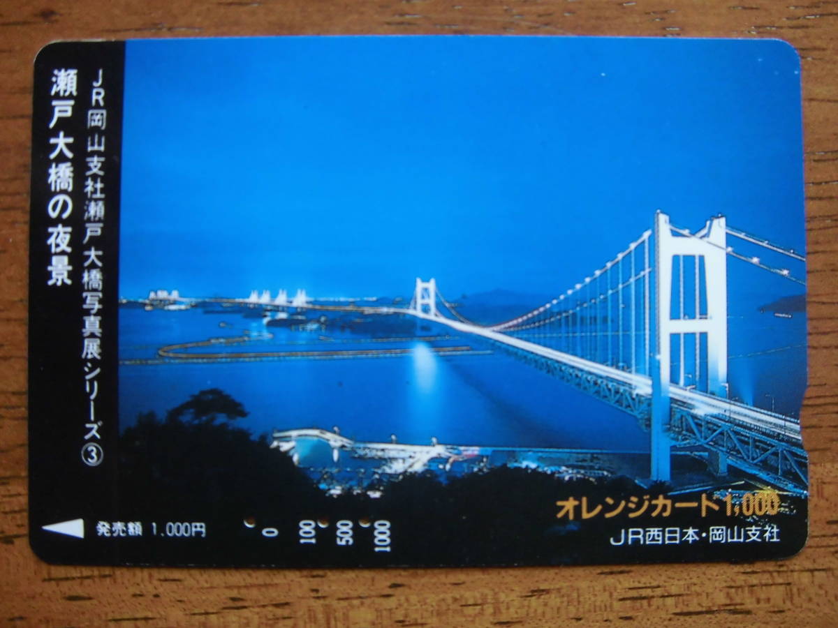 JR西 オレカ 使用済 瀬戸大橋 夜景 【送料無料】拍卖