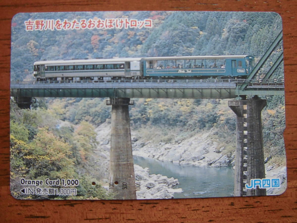 JR四 オレカ 使用済 吉野川をわたる おおぼけトロッコ 【送料無料】拍卖