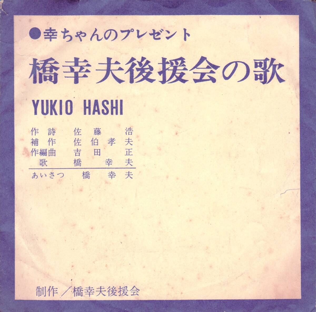 ■非売品ソノシート 橋幸夫後援会の歌 幸ちゃんのプレゼント拍卖