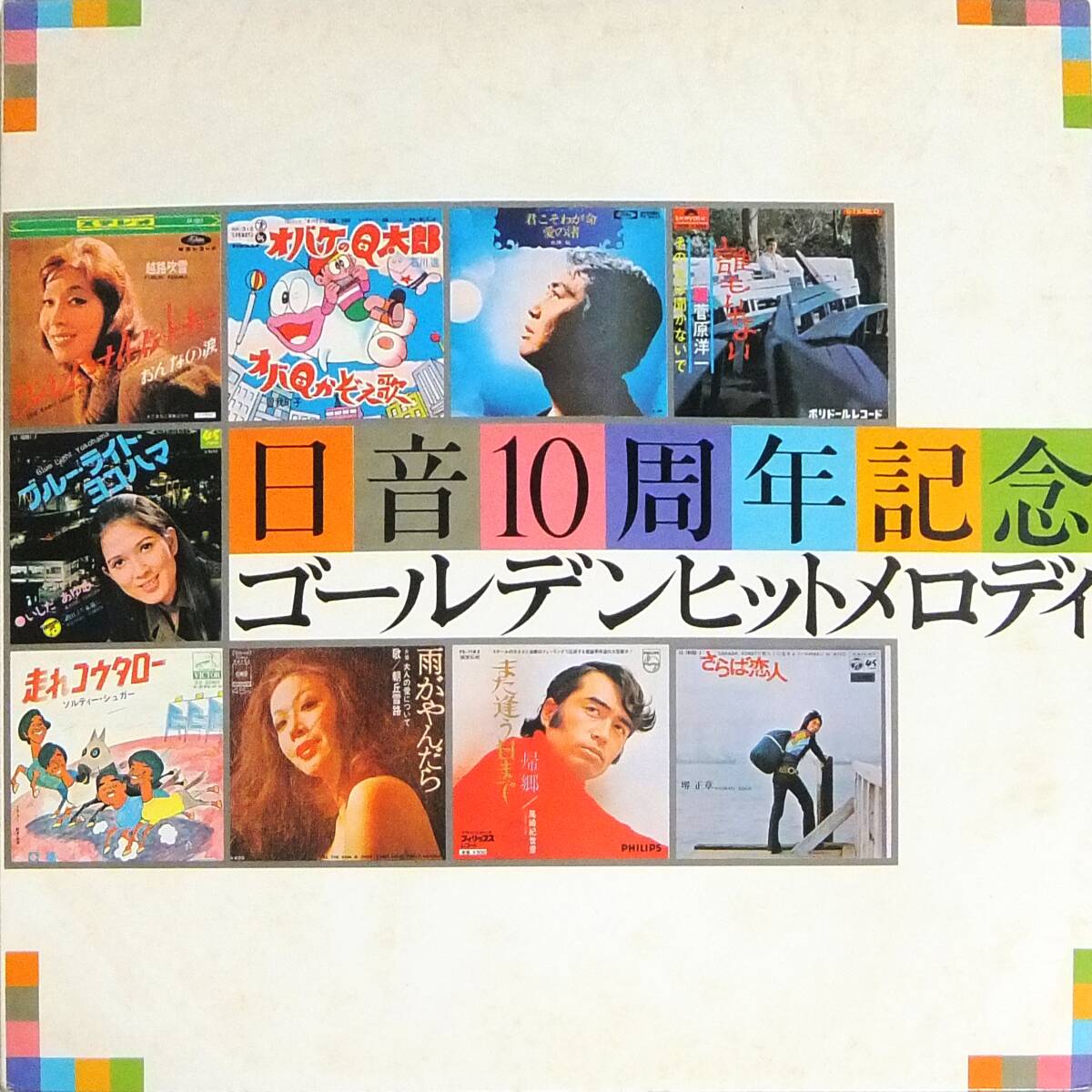 ◆LP 日音10周年記念 ゴールデンヒットメロディ♪越路吹雪 石川進 水原弘 他拍卖